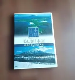 日本百景　美しき日本 2 最北の美しき島と大地DVD