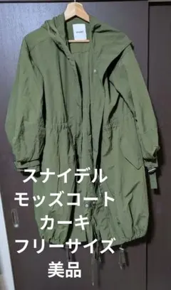 2025年最新】Snidel モッズコートの人気アイテム - メルカリ