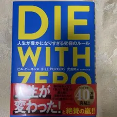 DIE WITH ZERO 人生が豊かになりすぎる究極のルール
