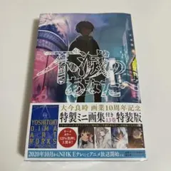 全初版帯付　不滅のあなたへ　1〜24巻+13巻特装版 全初版帯付 不滅のあなたへ 1〜24巻+13巻特