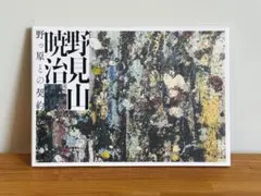 2026年最新】野見山暁治の人気アイテム - メルカリ