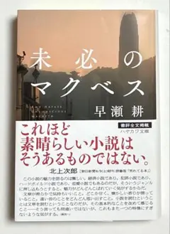 本　未必のマクベス　早瀬耕