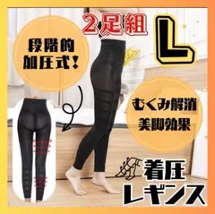 着圧レギンス　2足　L A0053-L2