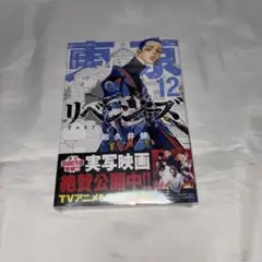 東京リベンジャーズ 東リべ 12巻
