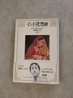 インド夜想曲 アントニオ・タケウチ