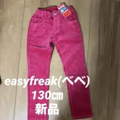 【新品】easyfreak 長ズボン 130