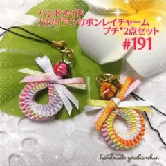 新作◇ハンドメイド♡ハワイアンリボンレイチャーム*プチ*2点セット#191