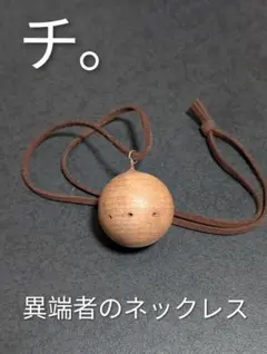 【チ。】異端者ネックレス フベルトのネックレス【即購入OK】