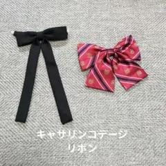 キャサリンコテージ　リボン2個
