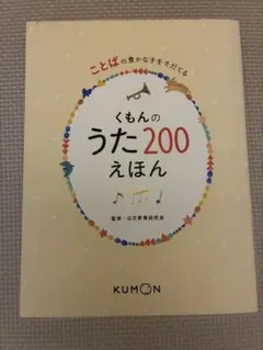 くもんのうた200えほん