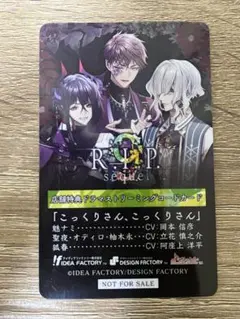 ９R.I.P アニメイト 店舗特典 ドラマストリーミングコードカード