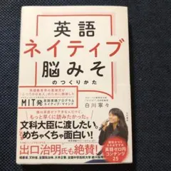 英語ネイティブ脳みそのつくりかた