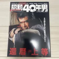 ③昭和40年男 10月号