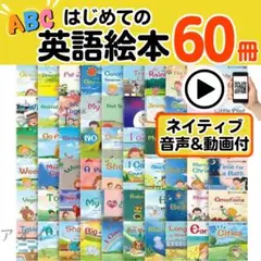 英語絵本　ネイティブ音声動画付き　60冊　知育　まとめ売り