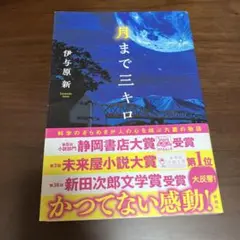 月まで三キロ　伊与原新