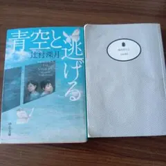 辻村深月 文庫本 2冊セット