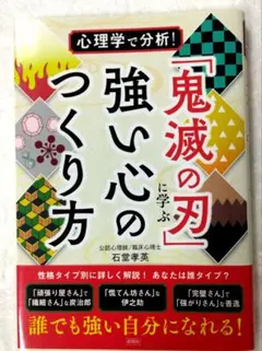 心理学で分析! 「鬼滅の刃」に学ぶ強い心のつくり方