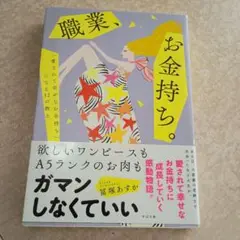 職業、お金持ち。