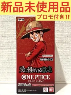 【新品未使用品】ワンピース カードゲーム 受け継がれる意志1box プロモ付き
