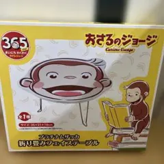 （タイムセール）おさるのジョージ　折りたたみテーブル