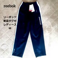 【新品タグ付 reebok/リーボック】 ジャージ パンツ レディースM 速乾