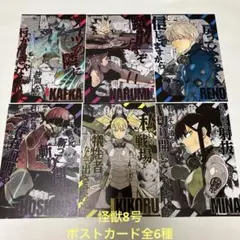 怪獣8号　16巻特典ポストカード全6種　コンプ