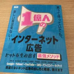 1億人のインターネット広告 ヒットを生み出す最強メソッド