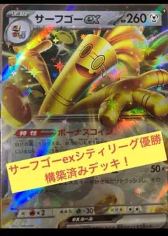 サーフゴーex デッキ 最新シティリーグ優勝構築　パーツ