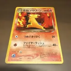 旧裏ポケモンカード　わるいバクフーン　美品　A1