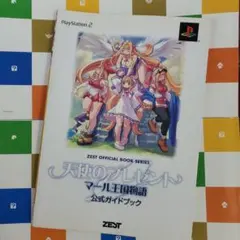 天使のプレゼント マール王国物語 公式ガイドブック マール王国の人形姫 PS2