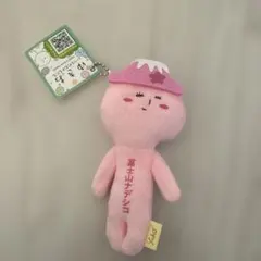 新品　ご当地ゆきお ゆきお キーホルダー マスコット 富士山 ナデシコ ふじこのサムネイル