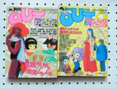 月刊OUT アニパロコミックス 5巻 6巻 セット