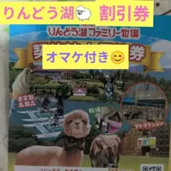 りんどう湖ファミリー牧場 orノザルの割引き券のサムネイル