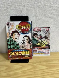 【初版　帯付き　チラシ付】　鬼滅の刃　23巻
