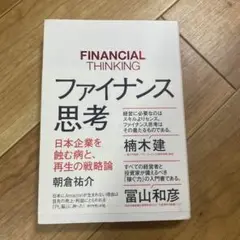 ファイナンス思考 日本企業を蝕む病と、再生の戦略論