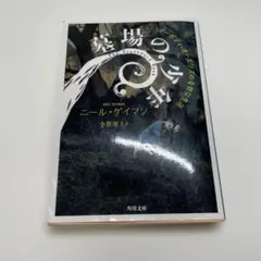 墓場の少年 ニール・ゲイマン 角川文庫