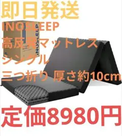 新品 INOSLEEP 高反発マットレス シングル 三つ折り 厚さ約10cm