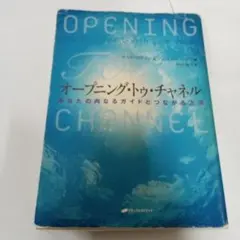 オープニングトゥチャネル