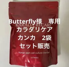 2025年最新】カラダリケアの人気アイテム - メルカリ