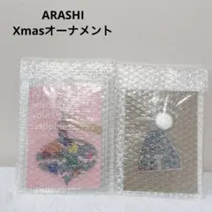 【新品未開封】嵐 FC限定 Xmasオーナメント 2種（2022•2023）