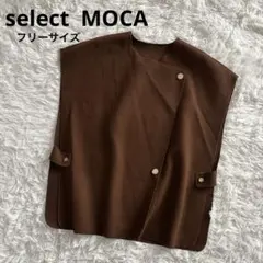 セレクトモカ　select MOCA オーバーサイズベスト　ブラウン　羽織り