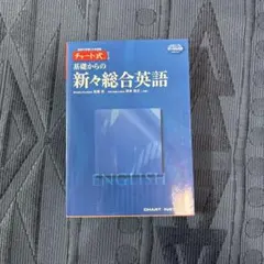 新々総合英語 チャート式