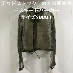 デッドストック 80s 米軍実物 モスキートパーカー サイズSMALL （79