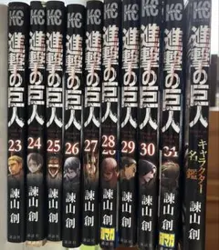 進撃の巨人 23-31巻・キャラクター名鑑　セット 　（初版本あり‼︎）