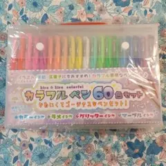 カラフルペン 60色セット