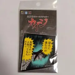 カイジ ステッカー