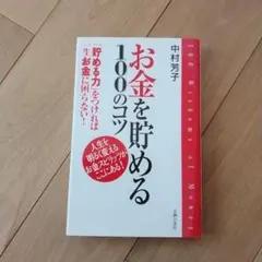 お金を貯める100のコツ