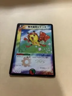 デュエルマスターズ 翔天鎧冑ビトッチ クリーチャーカード