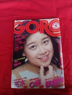GORO 2月26日号 昭和レトロ 雑誌