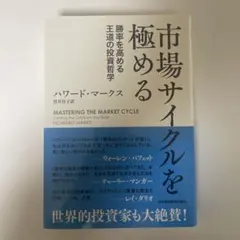市場サイクルを極める